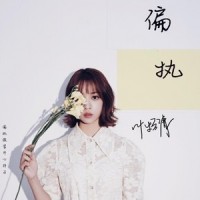 偏执_叶炫清