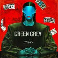 По тонкому льду_Green Grey
