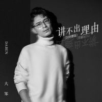 讲不出理由_大笨