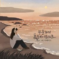 안녕이 늦어서 미안해(Good Bye)_The Ade