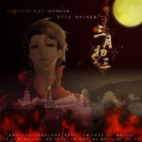 三月初三_小曲儿