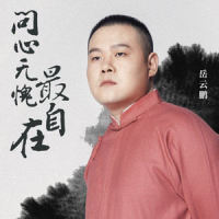问心无愧最自在_岳云鹏
