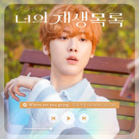 Where are you going (너의 재생목록 X 김뮤지엄 (KIMMUSEUM))_KIMMUSEUM