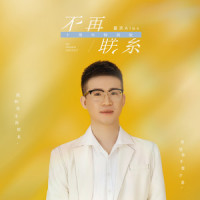 不再联系_夏天Alex