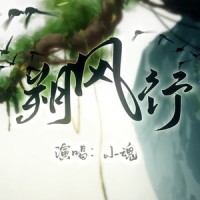 朔风行_小魂