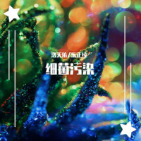 细菌污染_洛天依,乐正绫