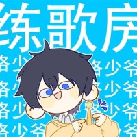 啷个哩个啷_洛少爷