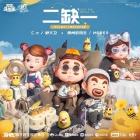 有两下子(Have Two Down Son)_贵州放克王,MAREA