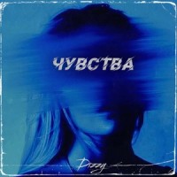 Чувства_Dizzy