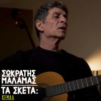 Ta Sketa: Kemal_Sokratis Malamas