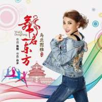 舞启东方_乌兰图雅