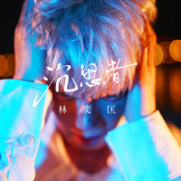 沉思者_林奕匡