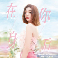 在你身后_MiMi李紫婷