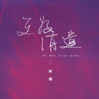 互为消遣_阿细