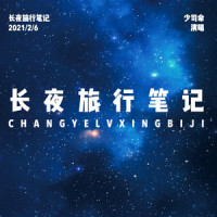 长夜旅行笔记_少司命