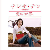 この胸のときめきを_邓丽君