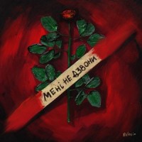 мені не дзвони_MÉLOVIN