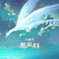 凤凰辞_楚音阁,小曲儿