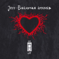 Выключим коннект_Jess