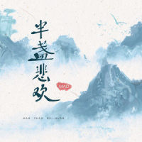 半盏悲欢_MAD