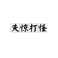 大惊小怪(Prod By. MEGA)_张驰同学