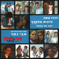 פוג אל נאחל(מתוך הסרט "סוף העולם שמאלה")_Dudu Tassa,Ronit Elkabetz