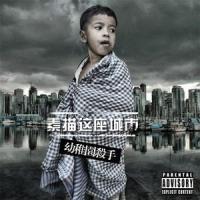 至少你还有我_幼稚园杀手