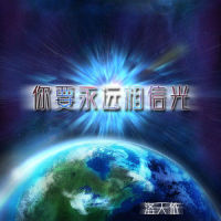 你要永远相信光_洛天依