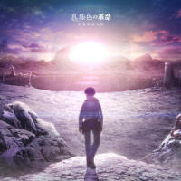 真珠色の革命_伊東歌詞太郎