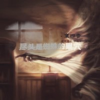 尽头是蜘蛛的巢穴_哀四杏