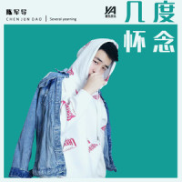 几度怀念_Crazy陈柏旭
