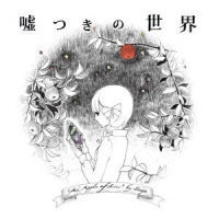 嘘つきの世界_すこっぷ,初音未来