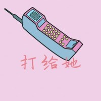 打给她_大川Dietry