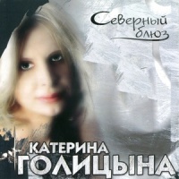 Новый Год_Катерина Голицына,Михаил Шуфутинский,Любовь Шепилова