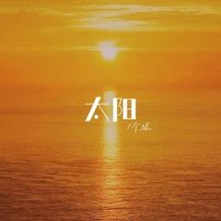 太阳_1个球