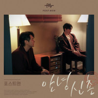 안녕 신촌_Postmen