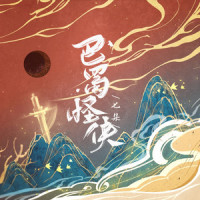 巴蜀怪侠_七朵组合