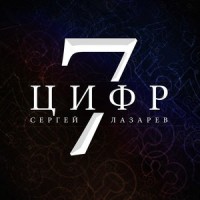 7 Цифр_Сергей Лазарев
