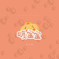 暖宝宝_洛天依