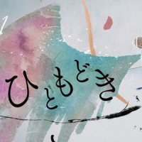 ひともどき_まふまふ