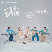 西江月_土豆王国小乐队