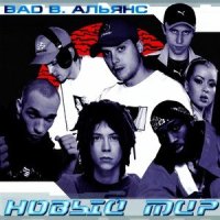 Пойми пацан..._Bad B. Альянс,Купер,ШЕFF,Децл