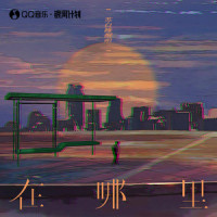 在哪里_苏白睡醒啦