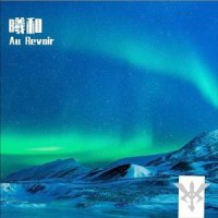曦和(original mix)_Au Revoir