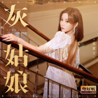 灰姑娘_张紫宁
