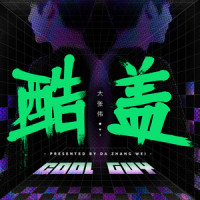 酷盖_大张伟