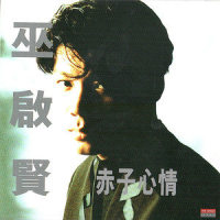 连梦也没有_巫启贤