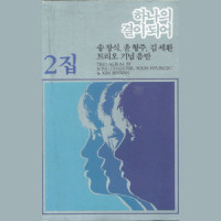 우리들의 이야기_송창식,윤형주,김세환
