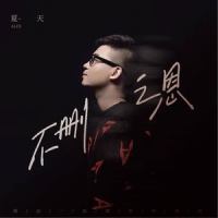 不删之恩_夏天Alex