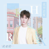 花开若夏_炎亚纶